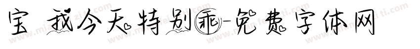 宝 我今天特别乖字体转换